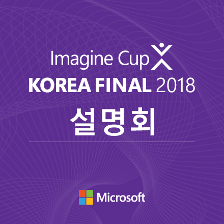 Imagine Cup 2018 설명회