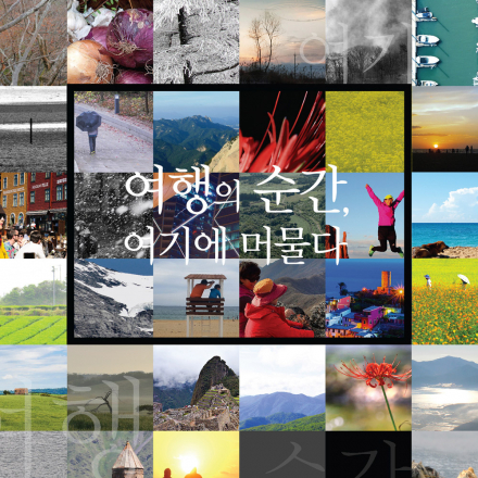 무료전시 - 사진전 '여행의 순간, 여기에 머물다'