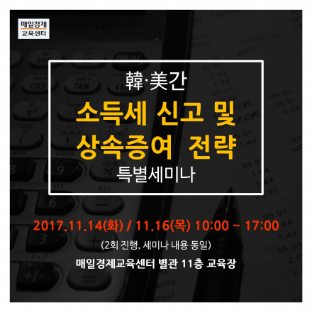 한•미간 소득세 신고 및 상속증여 전략 특별세미나 과정