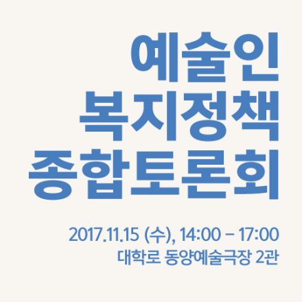 예술인 복지정책 종합토론회