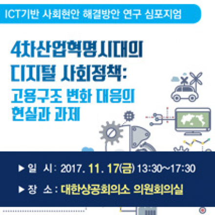 4차산업혁명시대의 디지털 사회정책: 고용구조 변화 대응의 현실과 과제
