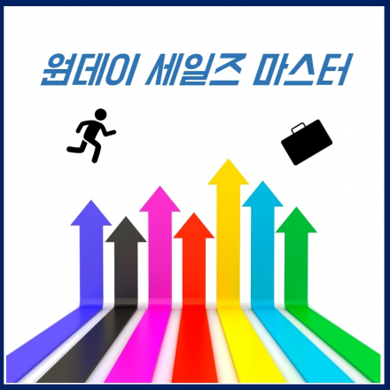 원데이 세일즈 마스터 과정