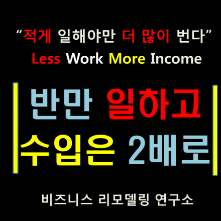 절반만 일하고 2배로 벌기