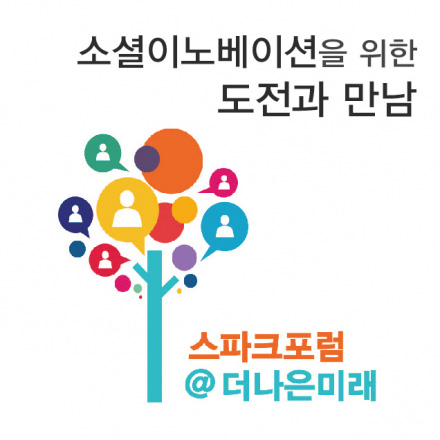 소셜이노베이션을 위한 도전과 만남, 2017 스파크포럼@더나은미래(11월)