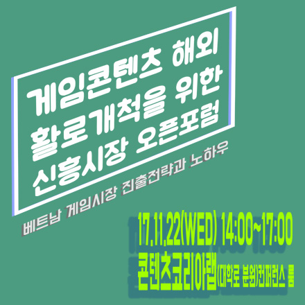 신흥시장 오픈포럼[베트남 게임시장의 진출전략과 노하우]