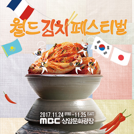 MBC 2017 제1회 월드 김치 페스티벌 - 수제막걸리 담그기 사전신청