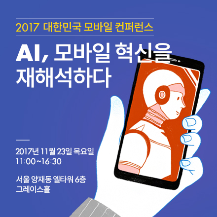 2017 대한민국 모바일 컨퍼런스