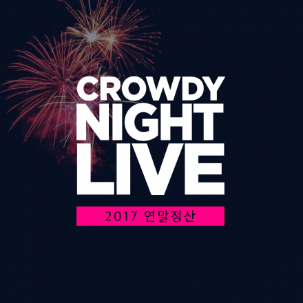 [크라우디] Crowdy Night Live 2017 연말정산