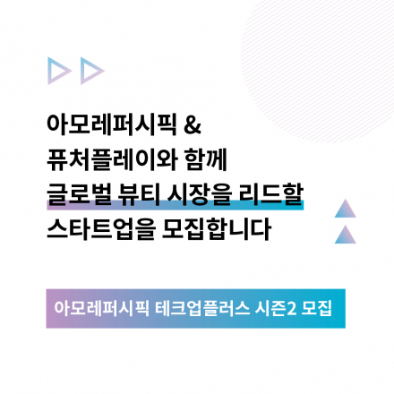 퓨처플레이 Amorepacific TechUP+ 시즌2 스타트업 모집