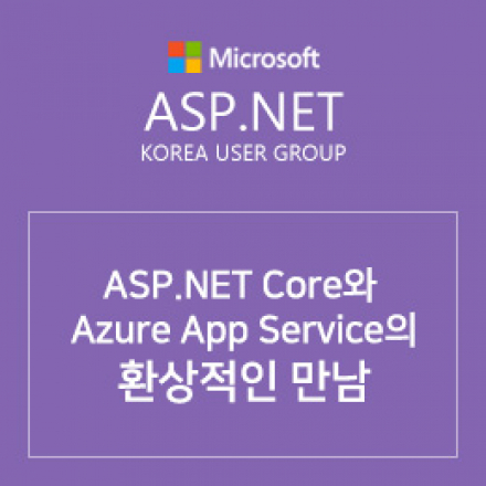 ASP.NET Core와 Azure App Service의 환상적인 만남