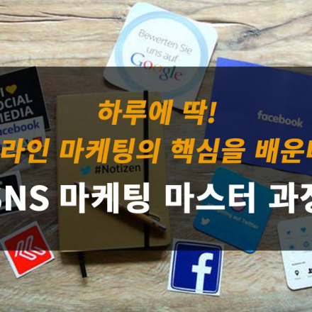 [하루 과정] SNS 마케팅·블로그 교육