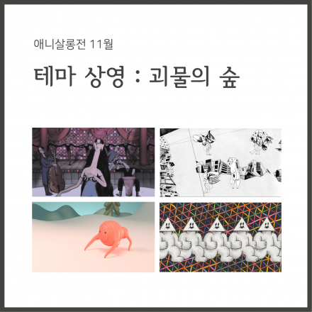 <테마상영 : 괴물의 숲> 상영 후 오픈토크