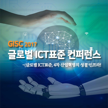 2017 글로벌 ICT표준 컨퍼런스