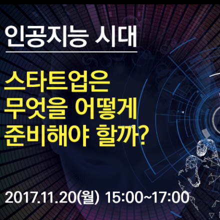 인공지능 시대, 스타트업은 무엇을 어떻게 준비해야 할까?