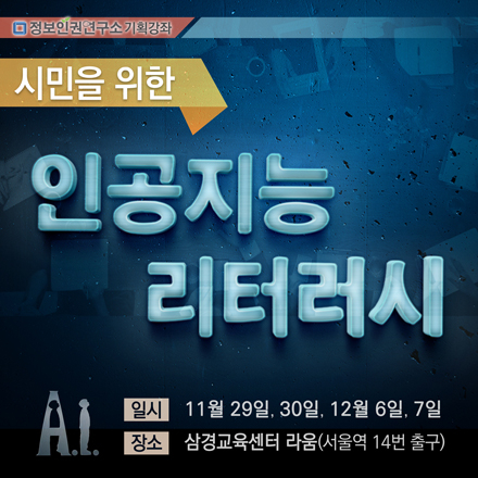 [정보인권연구소 기획강좌]  시민을 위한 인공지능 리터러시
