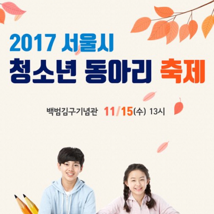 2017 서울시 청소년 동아리 축제