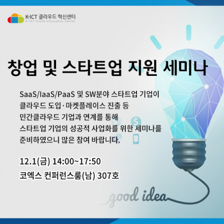 창업 및 스타트업 지원 세미나