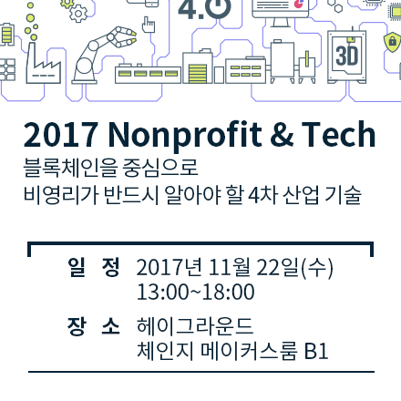 Nonprofit & Tech "블록체인을 중심으로 비영리가 반드시 알아야 할 4차산업 기술"