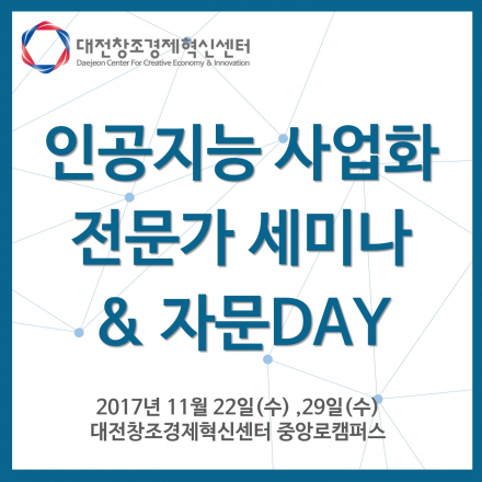 대전창조경제혁신센터 인공지능 사업화 4차 전문가 세미나