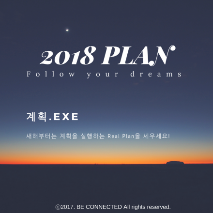 2018 신년 맞이 나를 움직이는 계획 세우기