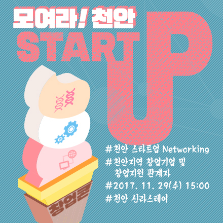천안지역 Start-Up 네트워킹 '창업콘' 세번째(실전 투자 IR )