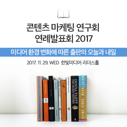 미디어 환경 변화에 따른 출판의 오늘과 내일  - 2017 콘텐츠 마케팅 연구회 연례발표회