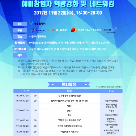 제2회 바이오헬스 예비창업자 역량강화 및 네트워킹@서울바이오허브