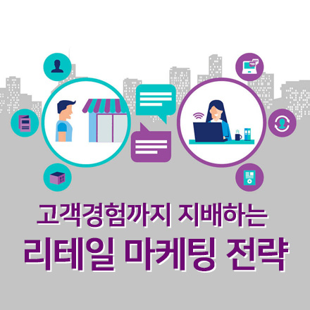 고객경험까지 지배하는 리테일 마케팅 전략