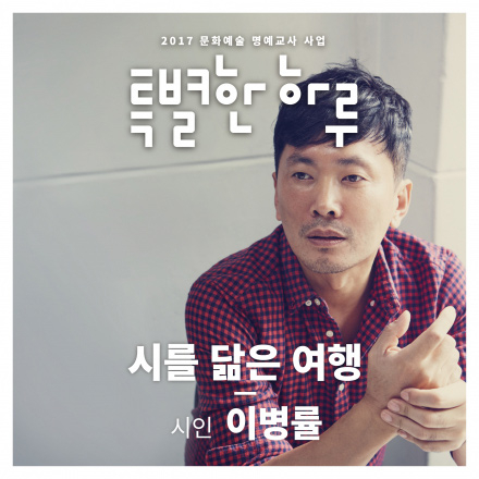 [특별한 하루 : 강연] (인천 11월 25일) 시를 닮은 여행