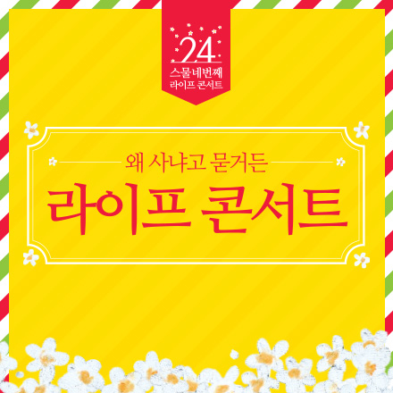 [무료초대] 라이프콘서트 