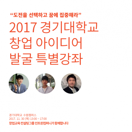 [공부의신 초청] 창업토크콘서트: 도전을 선택하고, 꿈에 집중해라!