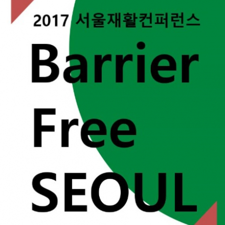 2017 서울재활컨퍼런스「Barrier Free SEOUL」