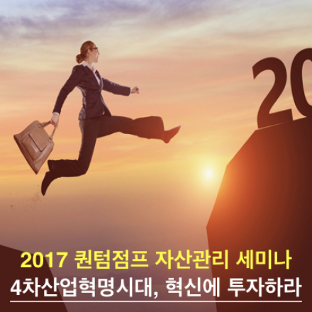 2017 퀀텀점프 자산관리 세미나 / 4차산업혁명시대, 혁신에 투자하라