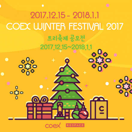 코엑스 윈터페스티벌 트리만들기 공모전