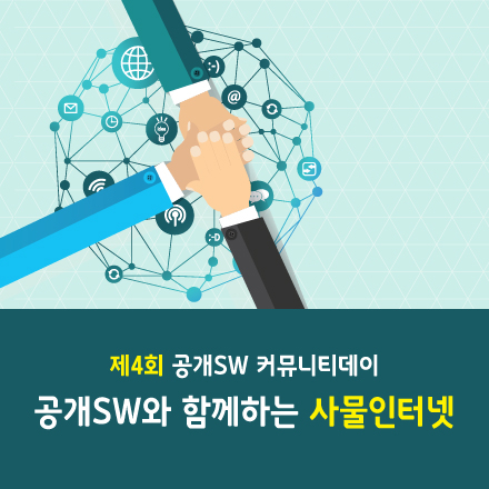 제4회 공개SW 커뮤니티데이 - 공개SW와 함께하는 사물인터넷