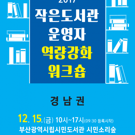 [경남권 12월15일 ] 2017 작은도서관 운영자 역량강화 교육