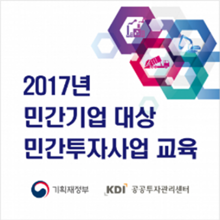 2017년 민간기업 대상 민간투자사업 교육