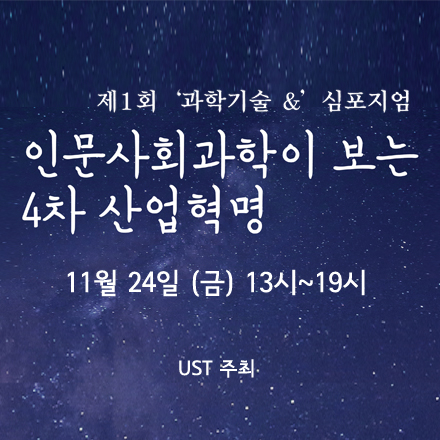 인문사회과학이 보는 4차 산업혁명, 제 1회 