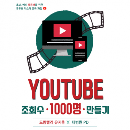<드림텔러 유지훈 X 태병원 PD>초보·예비 유튜버를 위한 유튜브 마스터 교육