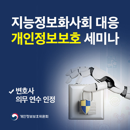 지능정보화사회 대응 개인정보보호 세미나