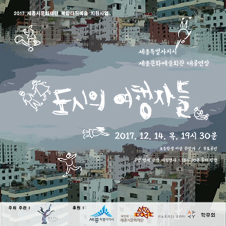 (세종시/공연)도시의 여행자들