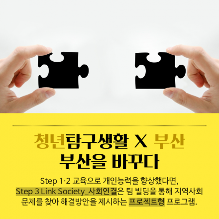 청년탐구생활프로젝트 <프로젝팅 : 부산을 바꾸다>