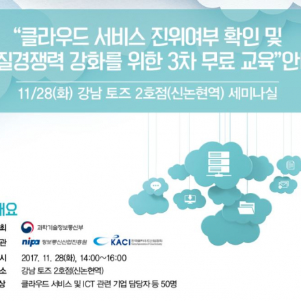 [무료교육] 클라우드 품질경쟁력 강화를 위한 3차 무료교육(11/28, 강남토즈2호점)