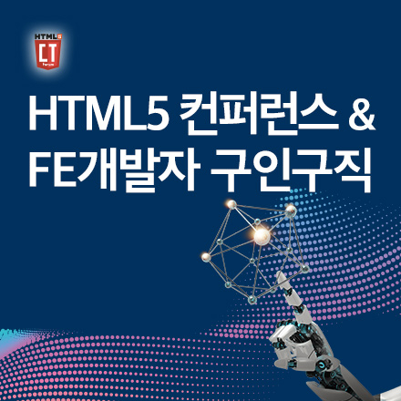 W3C HTML5 Conference 2017_FE개발자 구인구직 & 웹 전시회
