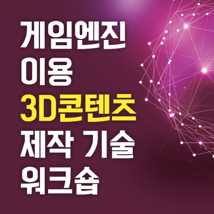 게임엔진 이용 3D콘텐츠 제작 기술 워크숍
