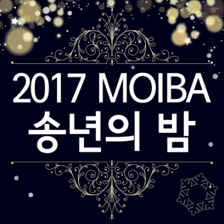 2017 한국무선인터넷산업연합회(MOIBA) 송년의 밤