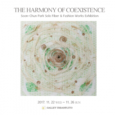 무료전시 - 박순천 섬유패션위크전 'THE HARMONY OF COEXISTENCE'