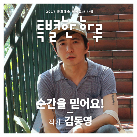 [특별한 하루 : 창작] (전주 12/8, 12/9) 순간을 믿어요!