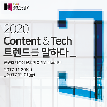 2020 Content & Tech 트렌드를 말하다 (스타트업, 투자, 문화, 콘텐츠, VC, 데모데이)