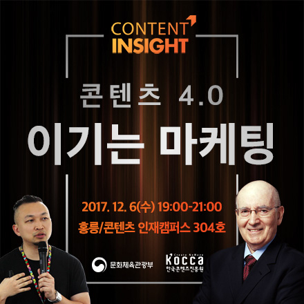 [무료] 마케팅대가 필립코틀러 초청 '콘텐츠 4.0, 이기는 마케팅'